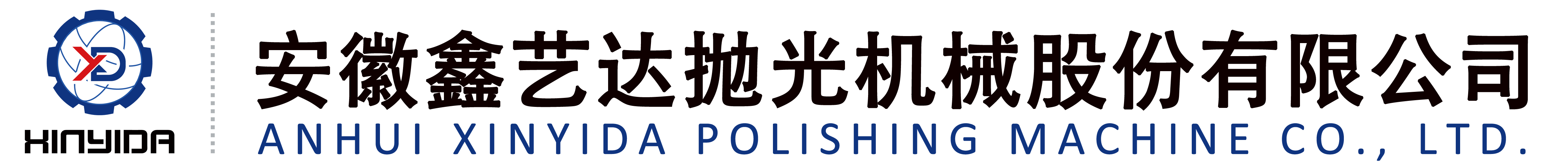 安徽鑫艺达抛光机械股份有限公司